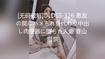 [无码破解]DLDSS-326 悪友の罠にハメられ身代わり中出し肉便器に堕ちた人妻 蒼山愛奈