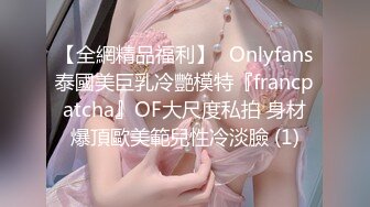 【全網精品福利】✨Onlyfans泰國美巨乳冷艷模特『francpatcha』OF大尺度私拍 身材爆頂歐美範兒性冷淡臉 (1)