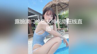 露臉澳门绝色女神视频在线直播