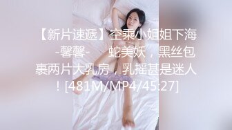 【新片速遞】空乘小姐姐下海❤️-馨馨-❤️蛇美妖，黑丝包裹两片大乳房，乳摇甚是迷人！[481M/MP4/45:27]