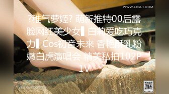 ?稚气萝姬? 萌新推特00后露脸网红美少女▌白莉爱吃巧克力▌Cos初音未来 香艳酥乳粉嫩白虎演唱会 精美私拍102P1V