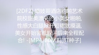 淫欲反差美少女✿萌萌的外表下是个小骚货，无比软糯性感下面粉嫩嫩的，高潮时忍不住勾起小脚丫，又骚又可爱