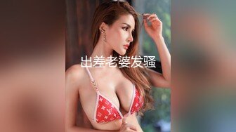 出差老婆发骚