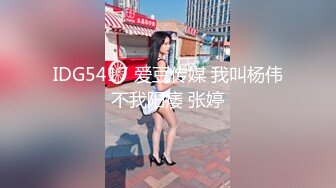 IDG5417 爱豆传媒 我叫杨伟不我阳痿 张婷