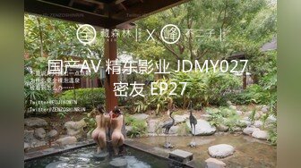 国产AV 精东影业 JDMY027 密友 EP27