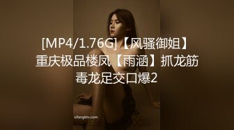 [MP4/1.76G]【风骚御姐】重庆极品楼凤【雨涵】抓龙筋毒龙足交口爆2