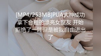 [MP4/253MB]PUA大神成功拿下合租的漂亮女室友 开始拒绝了一阵但是被我自由进出了