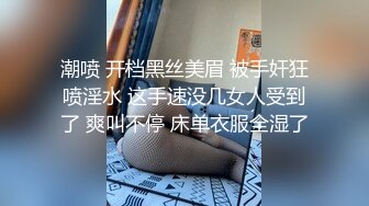 潮喷 开档黑丝美眉 被手奸狂喷淫水 这手速没几女人受到了 爽叫不停 床单衣服全湿了