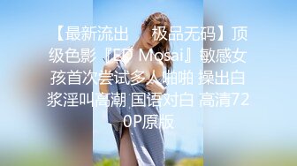 【最新流出❤️极品无码】顶级色影『ED Mosai』敏感女孩首次尝试多人啪啪 操出白浆淫叫高潮 国语对白 高清720P原版