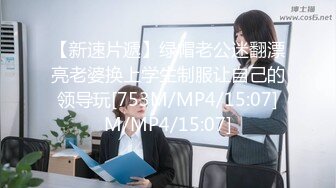 【新速片遞】绿帽老公迷翻漂亮老婆换上学生制服让自己的领导玩[753M/MP4/15:07]M/MP4/15:07]