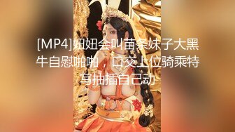 [MP4]妞妞会叫苗条妹子大黑牛自慰啪啪，口交上位骑乘特写抽插自己动