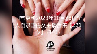 日常更新2023年10月28日个人自录国内女主播合集【221V】 (141)