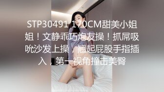 STP30491 170CM甜美小姐姐！文静乖巧炮友操！抓屌吸吮沙发上操，翘起屁股手指插入，第一视角撞击美臀