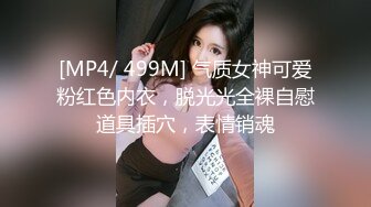 [MP4/ 499M] 气质女神可爱粉红色内衣，脱光光全裸自慰道具插穴，表情销魂