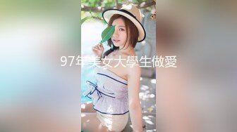 97年美女大學生做愛