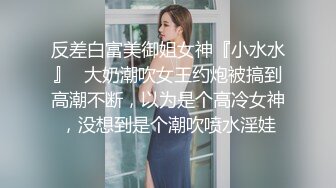 反差白富美御姐女神『小水水』✿大奶潮吹女王约炮被搞到高潮不断，以为是个高冷女神，没想到是个潮吹喷水淫娃