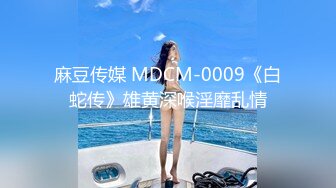 麻豆传媒 MDCM-0009《白蛇传》雄黄深喉淫靡乱情