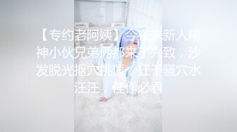 【专约老阿姨】今夜来新人精神小伙兄弟俩都来了兴致，沙发脱光抠穴挑逗，狂干骚穴水汪汪，佳作必看