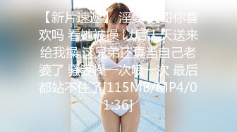 【新片速遞】 淫妻 大哥你喜欢吗 看她被操 以后天天送来给我操 这兄弟还真当自己老婆了 骚妻操一次喷一次 最后都站不住了[115MB/MP4/01:36]