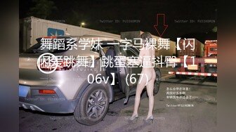 舞蹈系学妹 一字马裸舞【闪闪爱跳舞】跳蛋塞逼抖臀【106v】 (67)