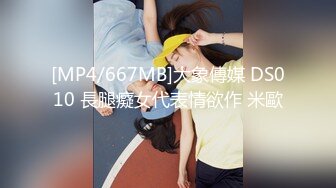 [MP4/667MB]大象傳媒 DS010 長腿癡女代表情欲作 米歐