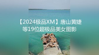 【2024极品XM】唐山黄婕等19位超极品美女图影