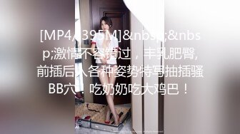 [MP4/ 395M]&nbsp;&nbsp;激情不容错过，丰乳肥臀,前插后入各种姿势特写抽插骚BB穴！吃奶奶吃大鸡巴！