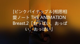 [ピンクパイナップル]相思相愛ノート THE ANIMATION Breast.2「おっぱい、おっぱい、おっぱい」