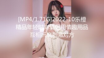 [MP4/1.71G]2022-10乐橙精品年轻时尚情侣用情趣用品互相折磨刺激对方