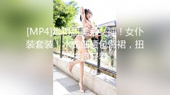 [MP4]难得甜美系女神！女仆装套装！水蛇细腰包臀裙，扭起来超好看