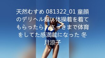 天然むすめ 081322_01 童顔のデリヘル嬢に体操着を着てもらったら、さっきまで体育をしてた感満載になった 冬月涼子