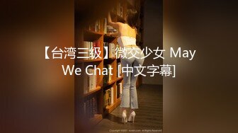 【台湾三级】微交少女 May We Chat [中文字幕]