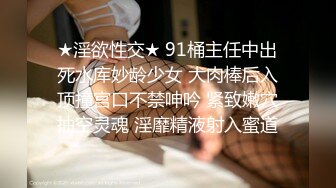 ★淫欲性交★ 91桶主任中出死水库妙龄少女 大肉棒后入顶撞宫口不禁呻吟 紧致嫩穴抽空灵魂 淫靡精液射入蜜道