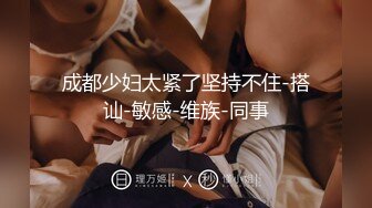 成都少妇太紧了坚持不住-搭讪-敏感-维族-同事