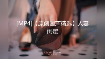 [MP4/293MB]私房最新 真实MJ白虎滑嫩学妹，异常白皙无套抽插后续