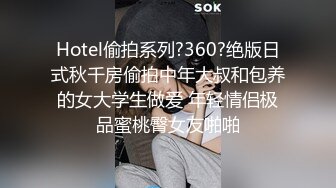 ★☆极品流出☆★漂亮短发少妇偷情胖哥 我性感吗 啊啊 你要射了吗 性格开朗搞怪的大姐 嬉嬉闹闹把逼操完 后入冲击内射 (1)