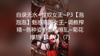 自录无水~性奴女王~P3【泡泡泡】魅惑高跟女王~调教榨精~各种姿势眼花缭乱~菊花爆插【13V】 (7)