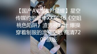 91CM-239 偷情人妻 下集 胁迫的嫂子被AV棒玩弄 偷情中情郎刚好上门3P大战 老公回家后抓奸在床