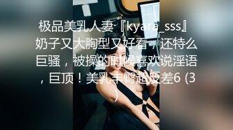 极品美乳人妻『kyara_sss』奶子又大胸型又好看，还特么巨骚，被操的时候喜欢说淫语，巨顶！美乳丰臀超反差6 (3)