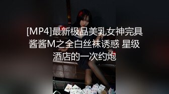 [MP4]最新极品美乳女神完具酱酱M之全白丝袜诱惑 星级酒店的一次约炮