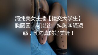 清纯美女主播【援交大学生】胸圆圆，可以约，抖胸叫骚诱惑，乳沟真的好美呀！