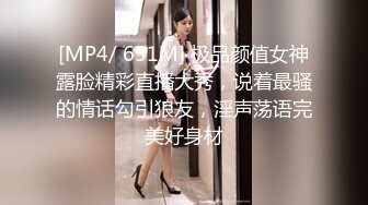 [MP4/ 651M] 极品颜值女神露脸精彩直播大秀，说着最骚的情话勾引狼友，淫声荡语完美好身材