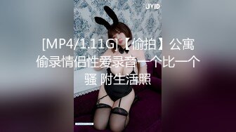 [MP4/ 1.29G]&nbsp;&nbsp;极品稀缺户外猎奇公园野战圣地红外线偷拍甄选 夜晚约会的年轻情侣大尺度性爱 超刺激