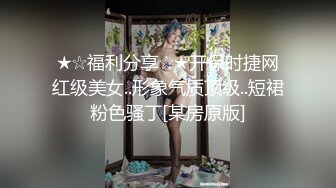 ★☆福利分享☆★开保时捷网红级美女..形象气质顶级..短裙粉色骚丁[某房原版]