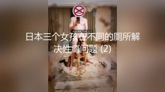 日本三个女孩在不同的厕所解决性瘾问题 (2)