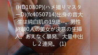 (HD1080P)(ハメ撮りマスターD)(fc4050714)出身の音大生は純白肌の19歳--。男性経験0人の美女が決意の生挿入。あえなく暴発、大量中出し２連発。 (1)