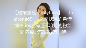 【硬核重磅✨onlyfans】❤️lasirena69❤️来自USA的色情博主 ins上有近300万的粉丝量 内容比较偏西方口味