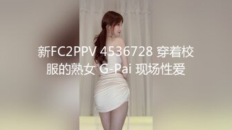 新FC2PPV 4536728 穿着校服的熟女 G-Pai 现场性爱