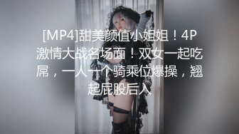 [MP4]甜美颜值小姐姐！4P激情大战名场面！双女一起吃屌，一人一个骑乘位爆操，翘起屁股后入