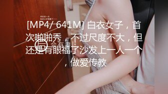 [MP4/ 641M] 白衣女子，首次啪啪秀，不过尺度不大，但还是有眼福了沙发上一人一个，做爱传教